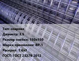 Сетка сварная d=3.5 Ячейка: 150х150 ВР-1 Раскрой: 1.6х3 ГОСТ: ГОСТ 23279-2012